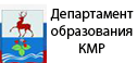 Департамент образования г.Кстово