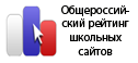 Общероссийский рейтинг школьных сайтов